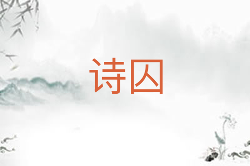 诗囚