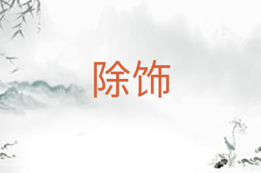 除饰