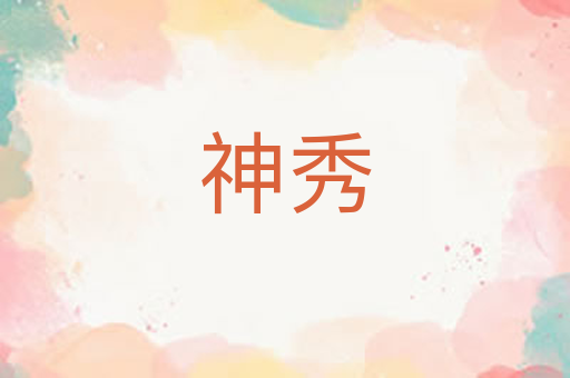 神秀
