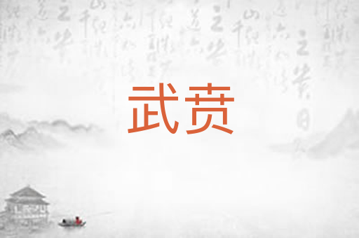 武贲