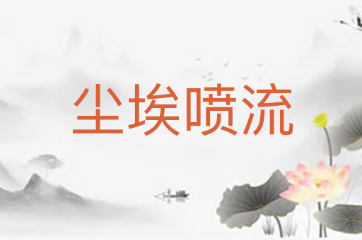 尘埃喷流