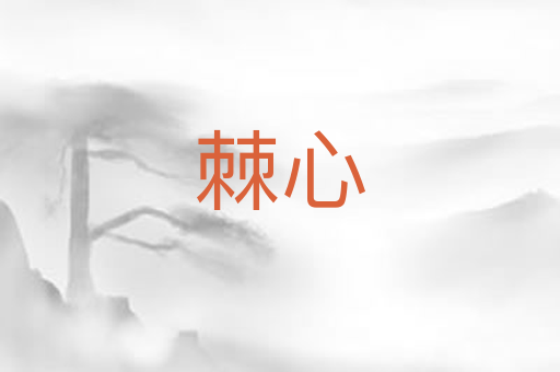棘心