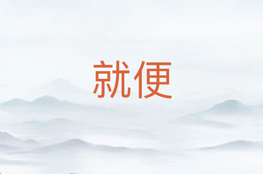 就便