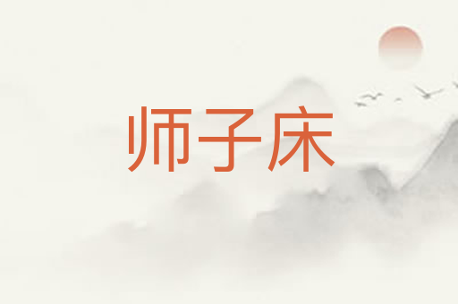 师子床