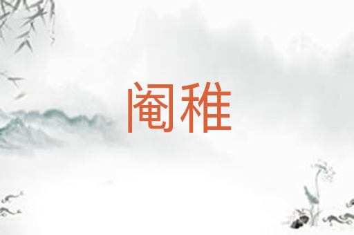 阉稚