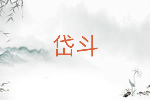 岱斗
