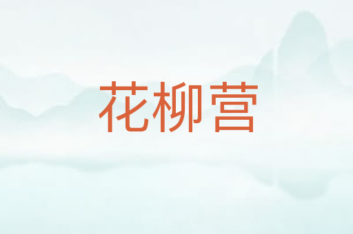 花柳营