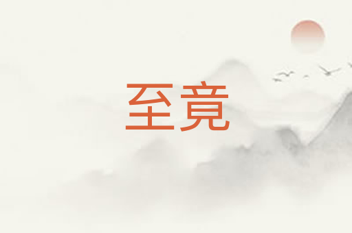 至竟