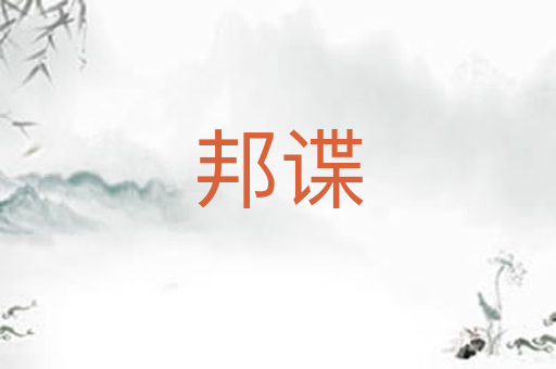 邦谍
