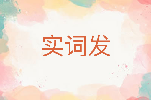实词发