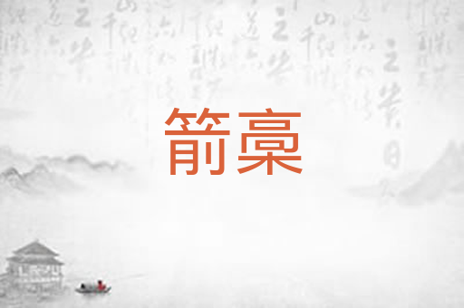 箭槀