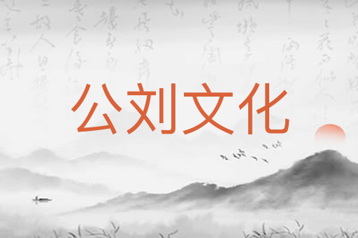 公刘文化