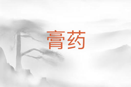 膏药