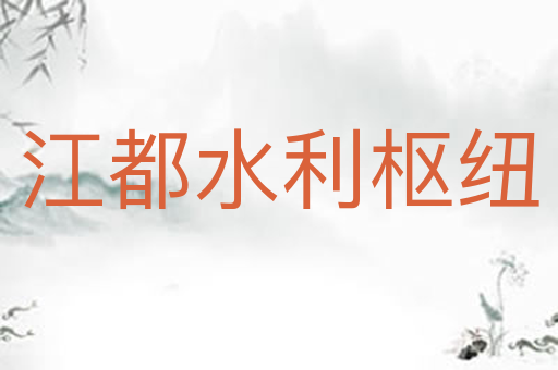 江都水利枢纽