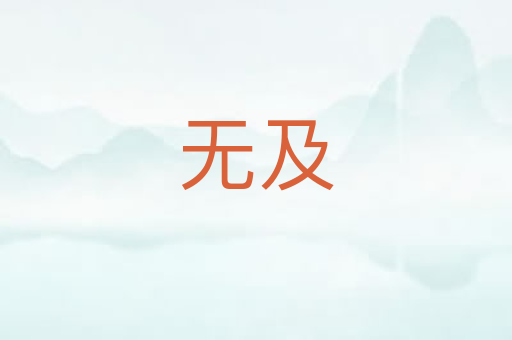 无及