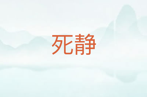 死静