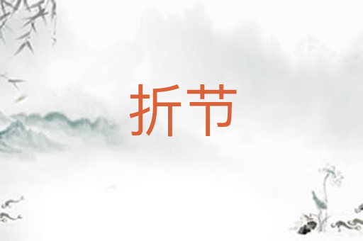 折节