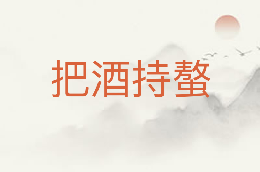 把酒持螯