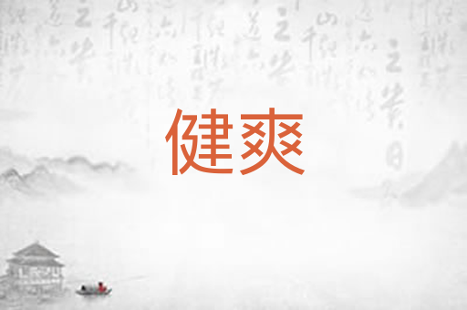健爽