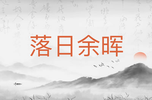 落日余晖