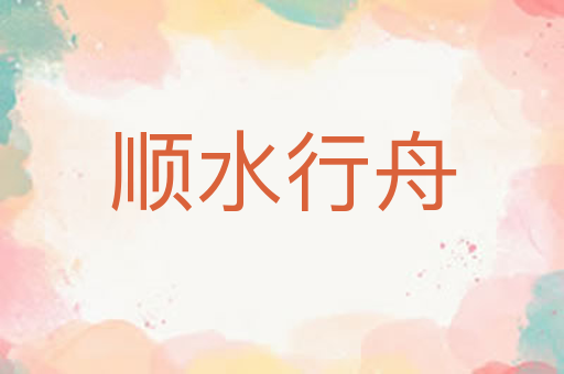 顺水行舟