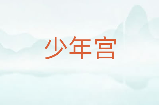 少年宫