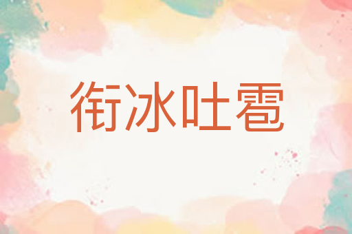 衔冰吐雹