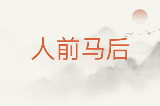 人前马后