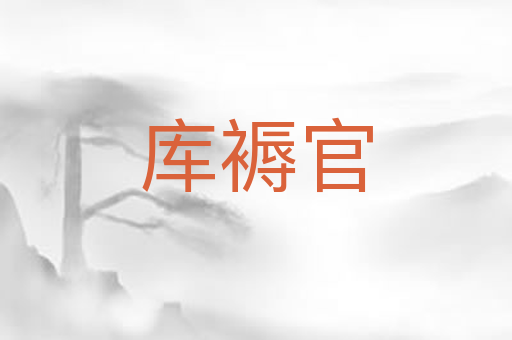库褥官