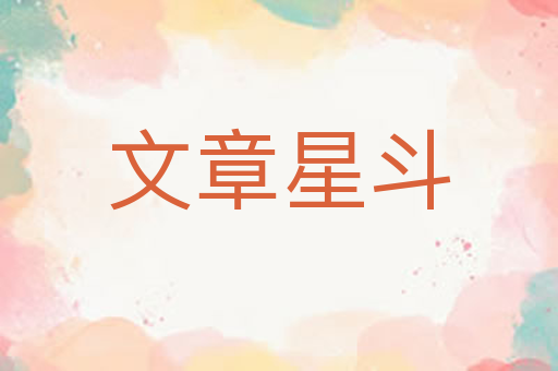 文章星斗