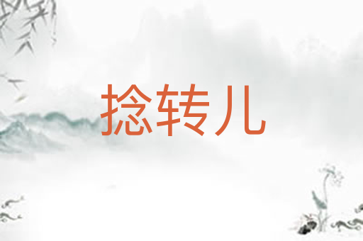 捻转儿