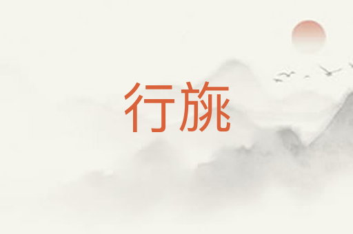 行旐