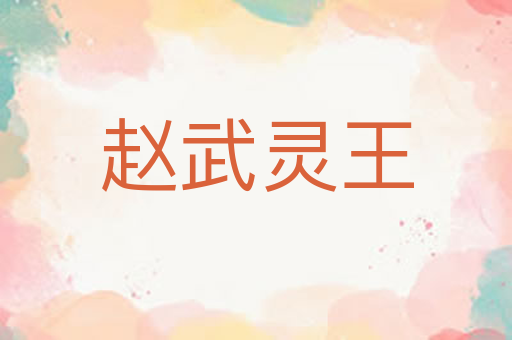 赵武灵王