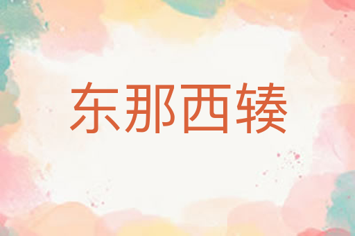 东那西辏