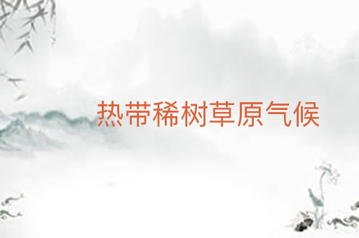 热带稀树草原气候