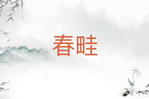 春畦