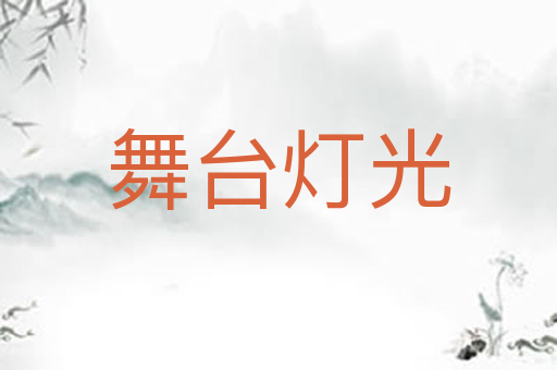 舞台灯光