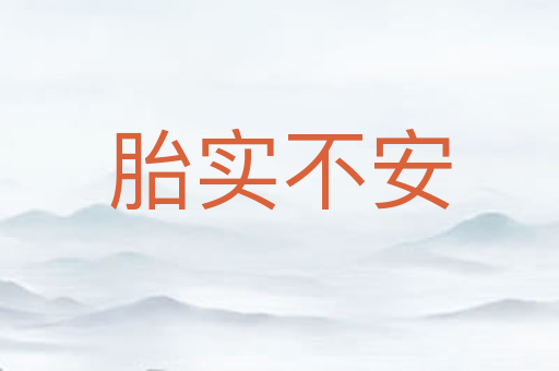 胎实不安