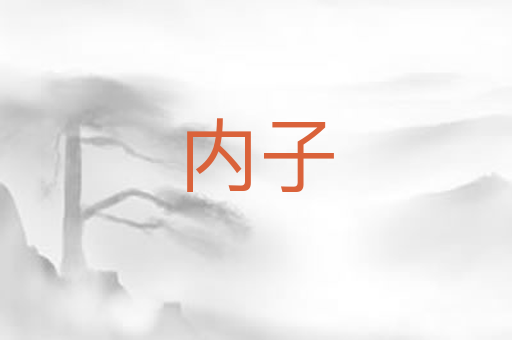 内子