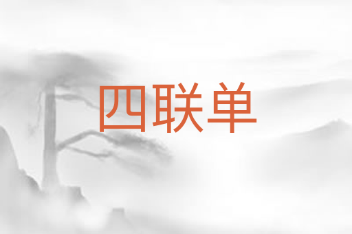 四联单