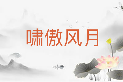 啸傲风月