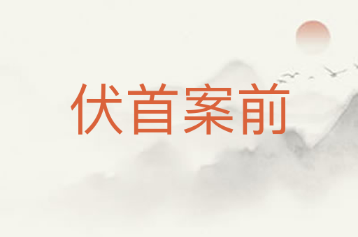伏首案前
