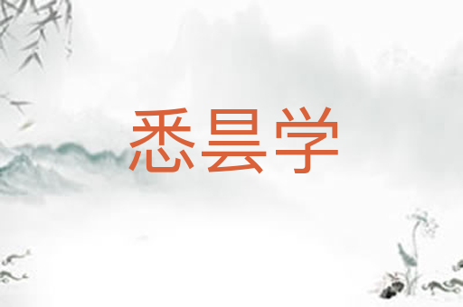 悉昙学