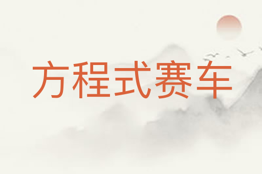 方程式赛车