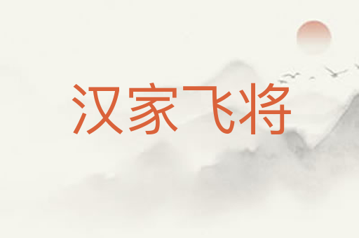 汉家飞将