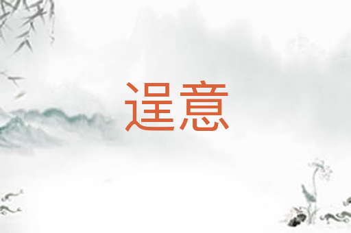 逞意