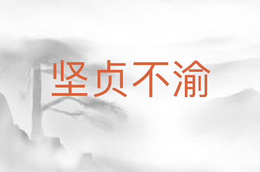 坚贞不渝