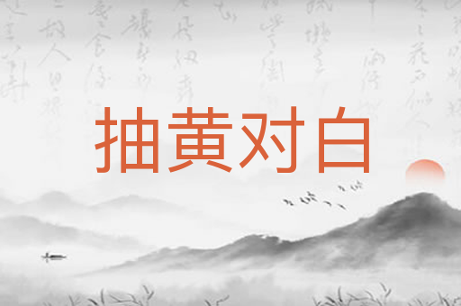 抽黄对白