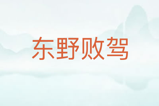东野败驾