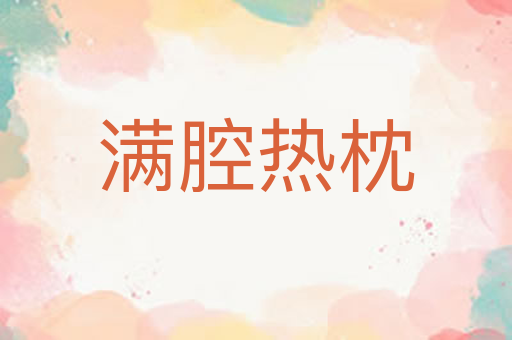 满腔热枕